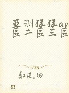 亚洲狠狠av一区二区三区