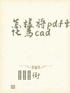 怎样将pdf转化为cad