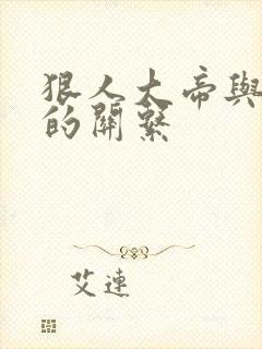 狠人大帝与叶凡的关系