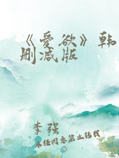 《爱欲》韩漫未删减版