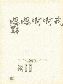 嗯嗯啊啊我要快点