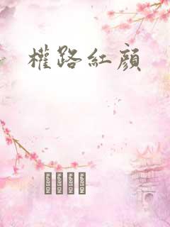 权路红颜