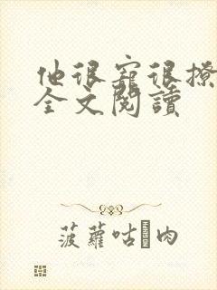 他很宠很撩小说全文阅读