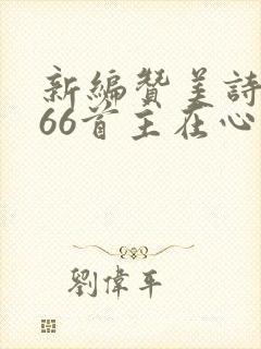 新编赞美诗歌266首主在心中歌