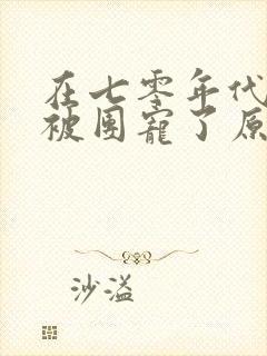 在七零年代,我被团宠了原版
