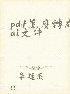 pdf怎么转成ai文件