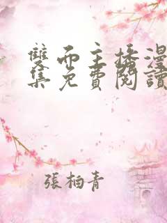 双面主播漫画全集免费阅读下拉式