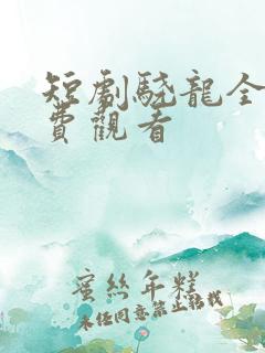 短剧骁龙全集免费观看