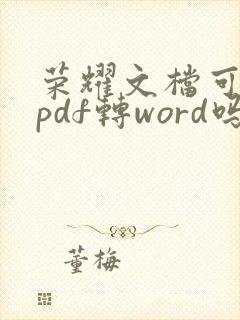 荣耀文档可以将pdf转word吗