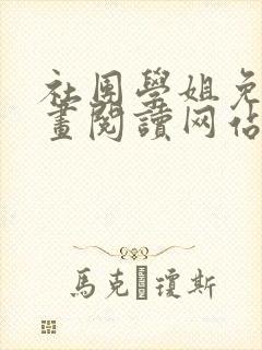 社团学姐免费漫画阅读网站