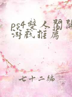 ps4双人闯关游戏推荐