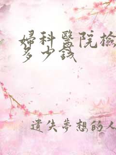 妇科医院检查要多少钱