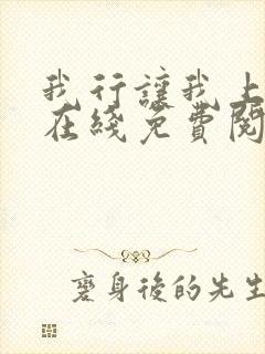 我行让我上全文在线免费阅读