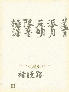 极限反派叶玄,澹台明月有声小说