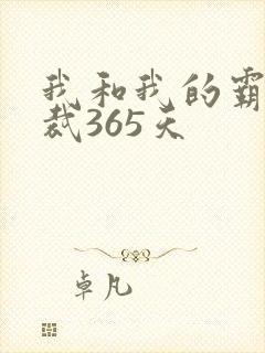 我和我的霸道总裁365天
