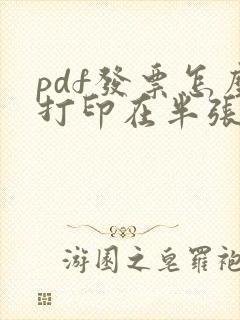 pdf发票怎么打印在半张a4