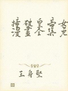 撞破皇帝女儿身漫画全集免费阅读