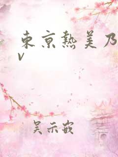 东京热美乃雀av