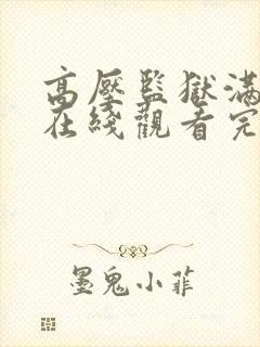 高压监狱满天星在线观看完整免费高清原声满