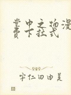 掌中之物漫画免费下拉式