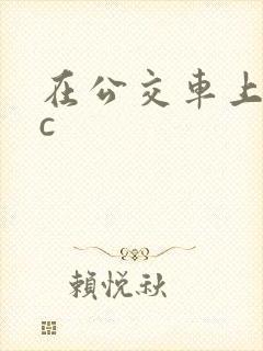 在公交车上被狂c