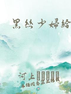 黑丝少妇给我口