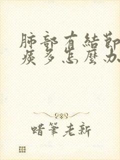 肺部有结节嗓子痰多怎么办
