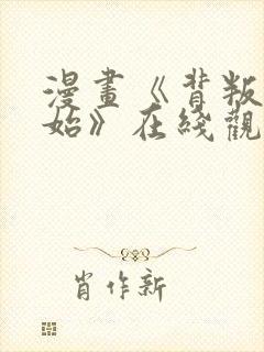 漫画《背叛的开始》在线观看