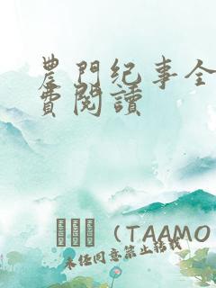 农门纪事全文免费阅读