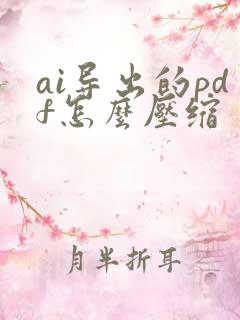 ai导出的pdf怎么压缩