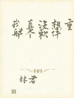 我真没想重生啊哪个软件