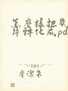 怎么样把几张图片转化成pdf