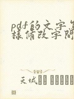 pdf的文字怎样修改字间距