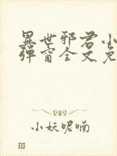异世邪君小说无弹窗全文免费阅读
