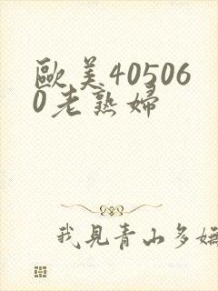 欧美405060老熟妇