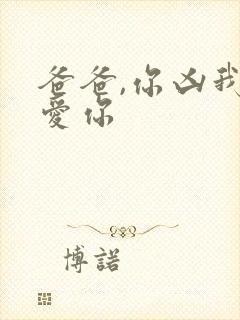 爸爸,你凶我也爱你