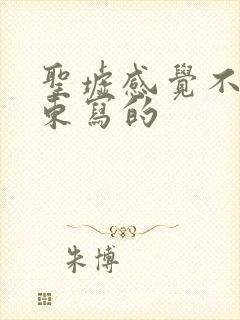 圣墟感觉不像辰东写的