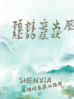 颈椎突出压迫神经的症状
