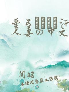 爱弓りょう飊汗人妻の中文字幕