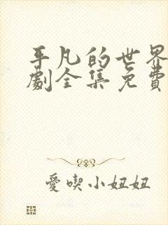 平凡的世界电视剧全集免费播放