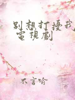 别想打扰我学习 电视剧