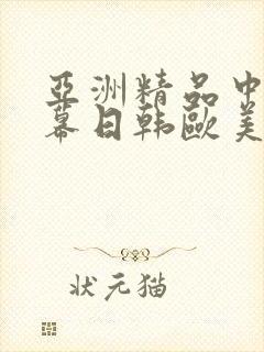亚洲精品中文字幕日韩欧美