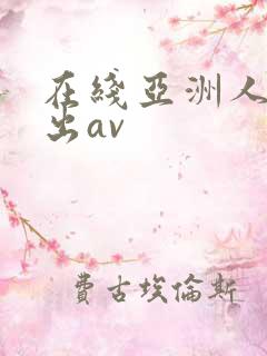 在线亚洲人妻中出av