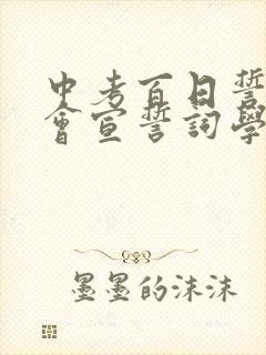 中考百日誓师大会宣誓词学生简短