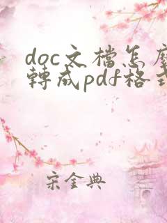 doc文档怎么转成pdf格式
