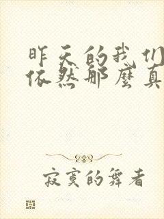 昨天的我们感觉依然那么真是什么歌