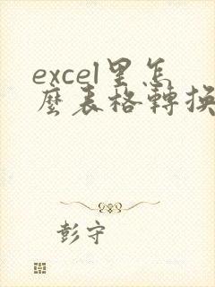 excel里怎么表格转换成pdf