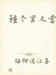 种个男人当老公