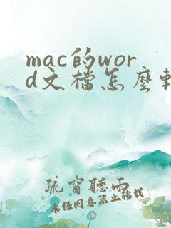 mac的word文档怎么转换成pdf