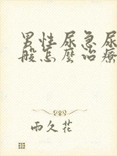 男性尿急尿频一般怎么治疗